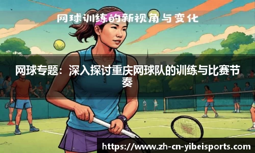 网球专题：深入探讨重庆网球队的训练与比赛节奏