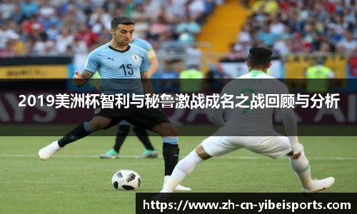 2019美洲杯智利与秘鲁激战成名之战回顾与分析
