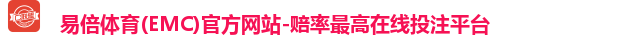 易倍体育(EMC)官方网站-赔率最高在线投注平台